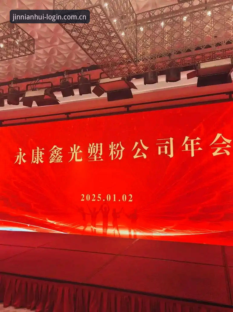 金年会登录链接2025新版实测：3步搞定注册安装，4大功能让体验升级