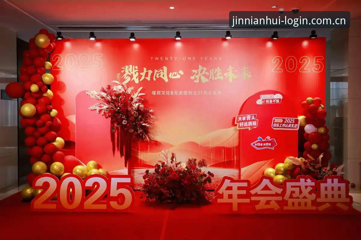 金年会快速登录入口升级详解：2025新版功能与体验优化全介绍