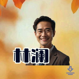 林澜