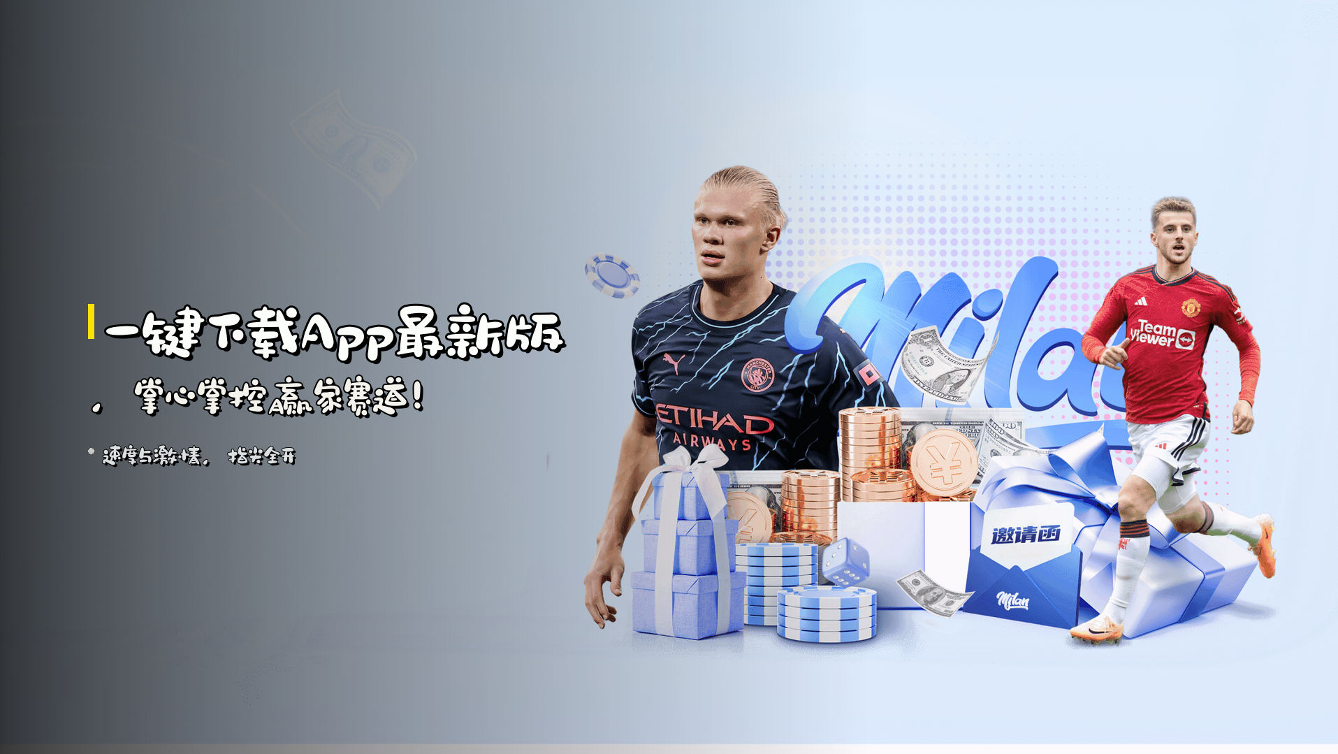 一键下载<strong>App最新版</strong>，掌心掌控赢家赛道！